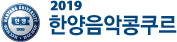 2019 한양음악콩쿠르