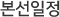 본선일정