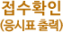 접수번호확인